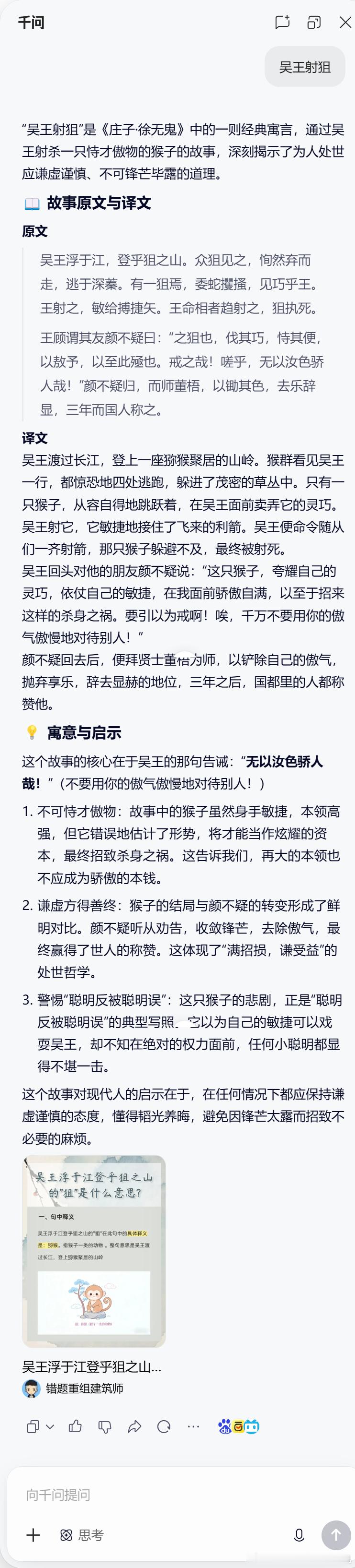 突然想起一个典故：“吴王射狙”，这是《庄子·徐无鬼》中的一则经典寓言原文：吴王浮