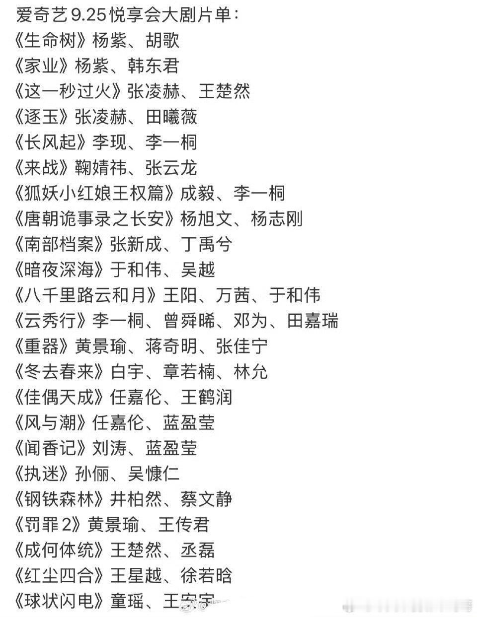 爱奇艺9.25悦享会大剧片单 ​​​