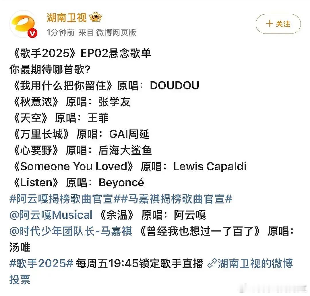 《歌手2025》 第二期歌单🤔 ​​​