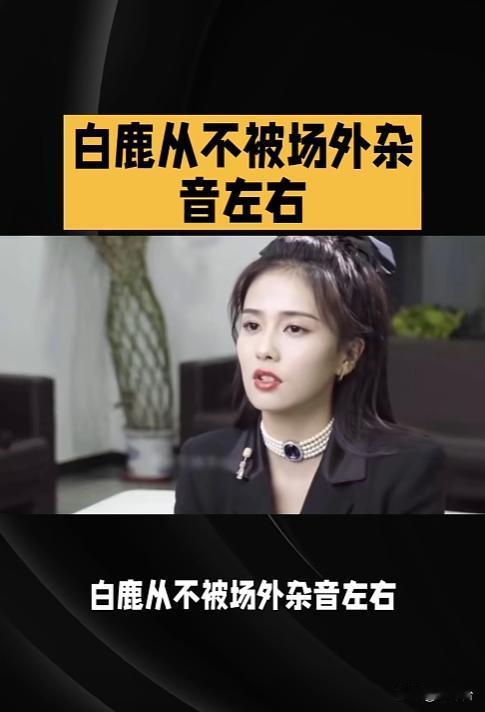 清醒通透✨白鹿全程不碰场外杂音，专注作品格局拉满
近期白鹿伴随多重场外争议登上热