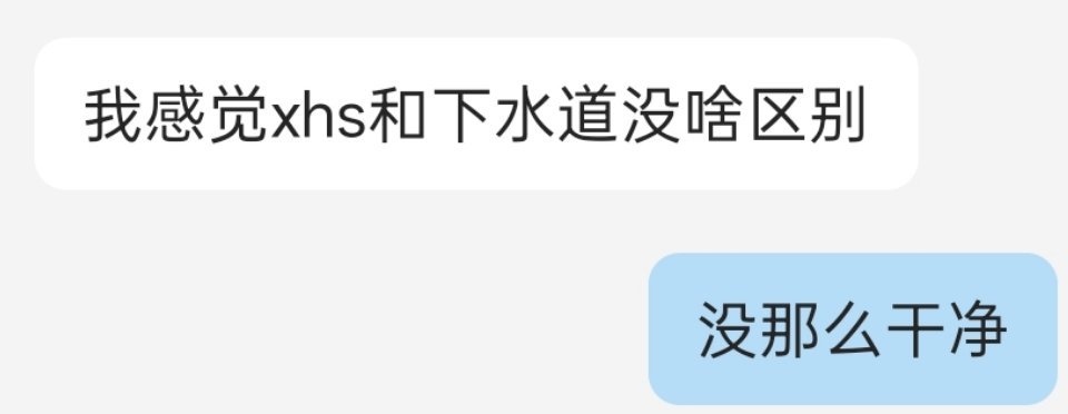 在亲眼目睹了又双叒叕一个互关被xhs厕壬无端辱骂之后 