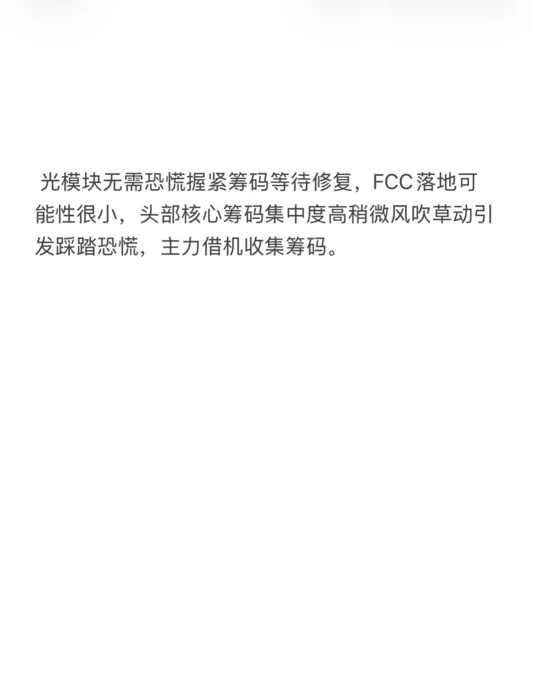追“光”者
光模块PCB科技AI高端PCB 拿好筹码