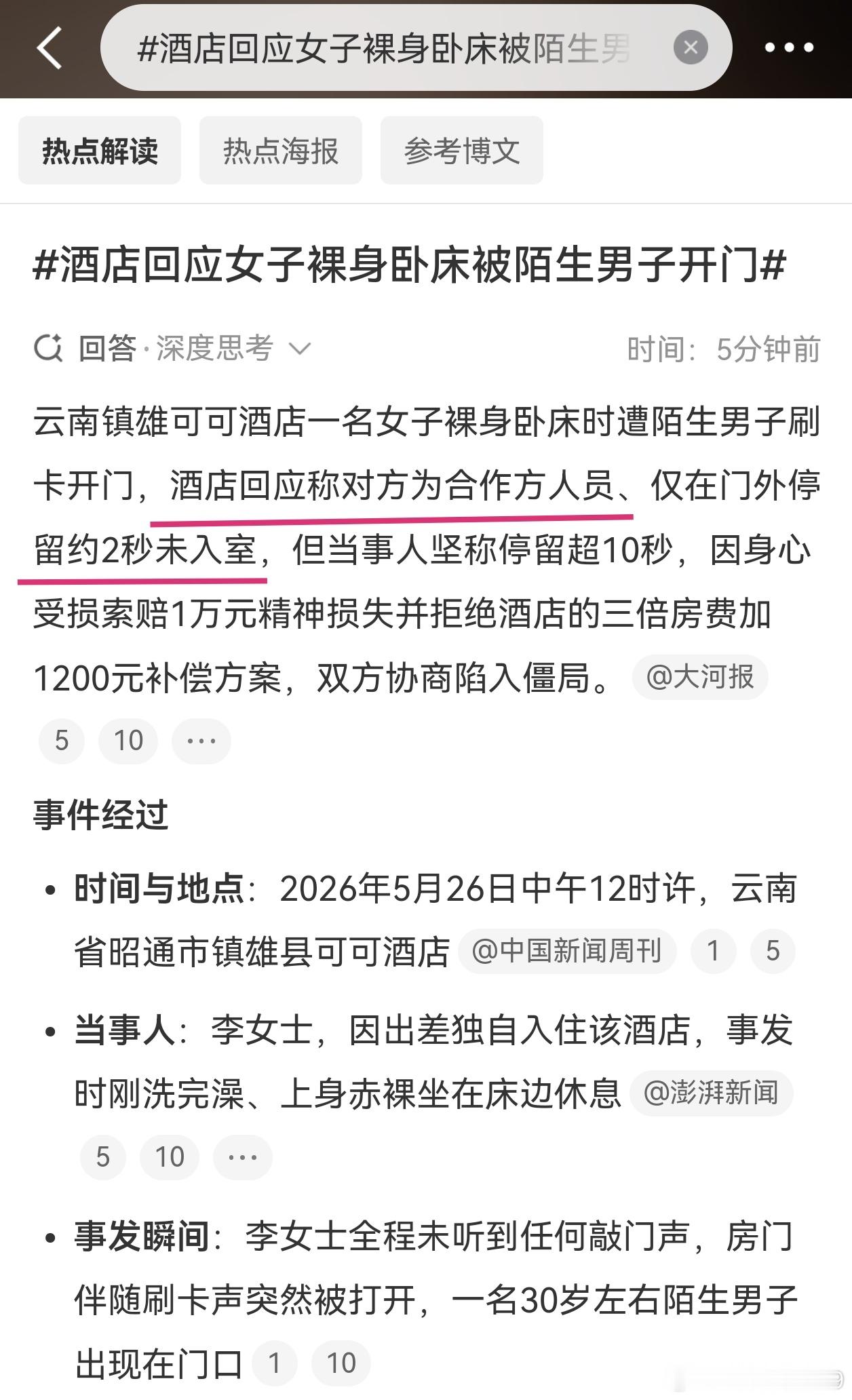 女子裸身卧床被陌生男子刷卡开酒店房门，云南镇雄可可酒店这事看得人窒息。镇雄可可酒