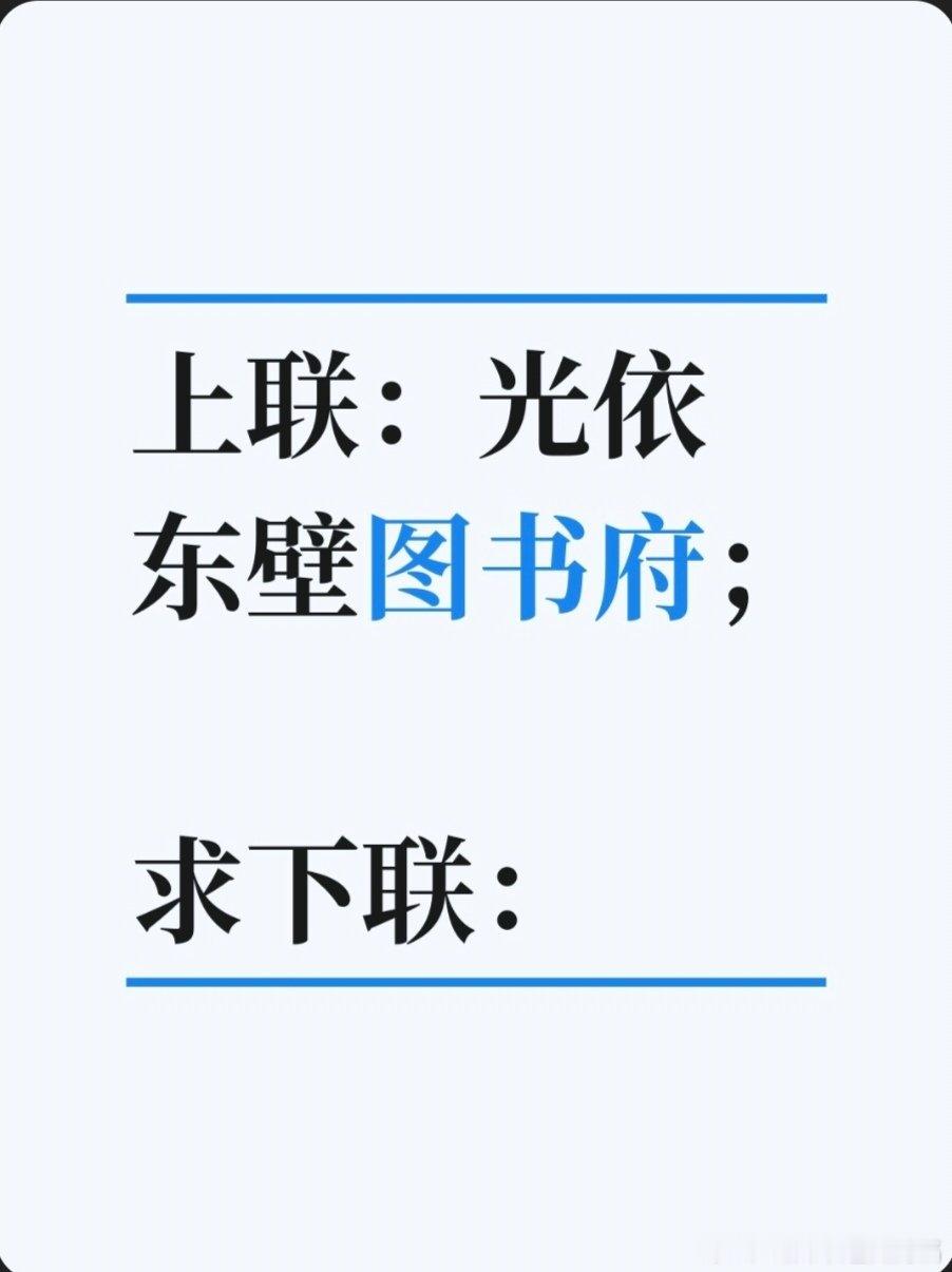 上联：光依东壁图书府；求下联：求下联 邢台·卫生局家属院