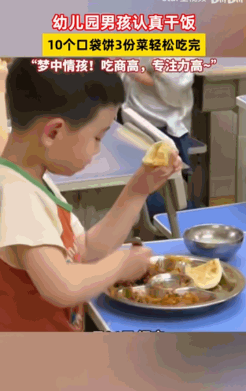 “此子吃商极高！”一个幼儿园里的小男孩，面对餐盘里堆成小山的10个口袋饼和3份菜