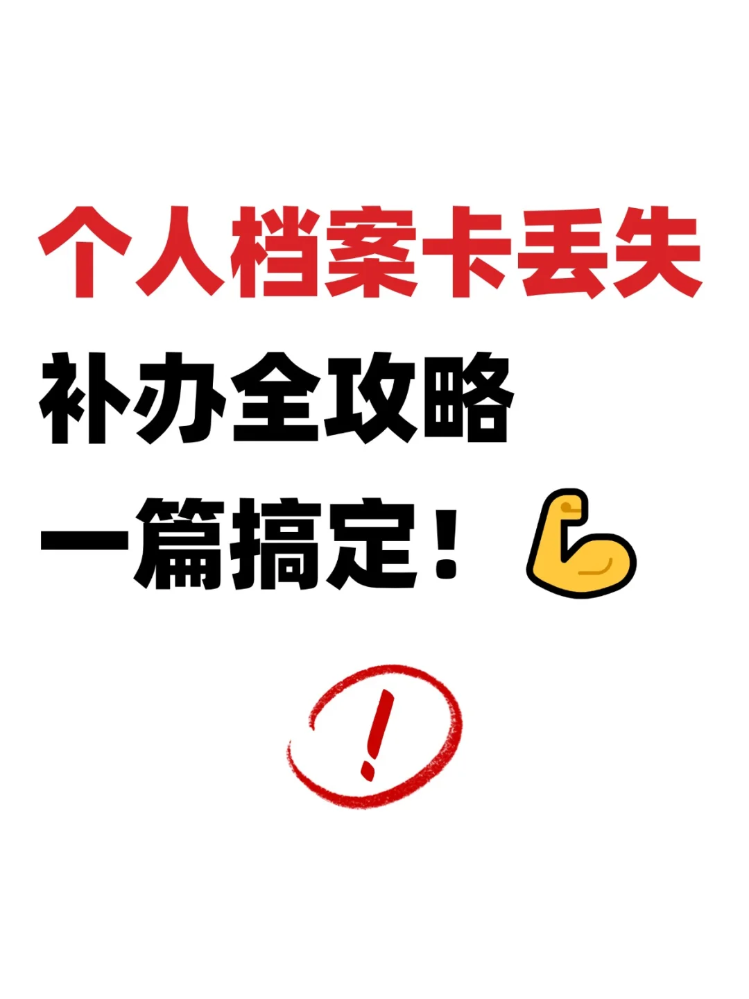个人档案卡丢失补办全攻略，一篇搞定！💪