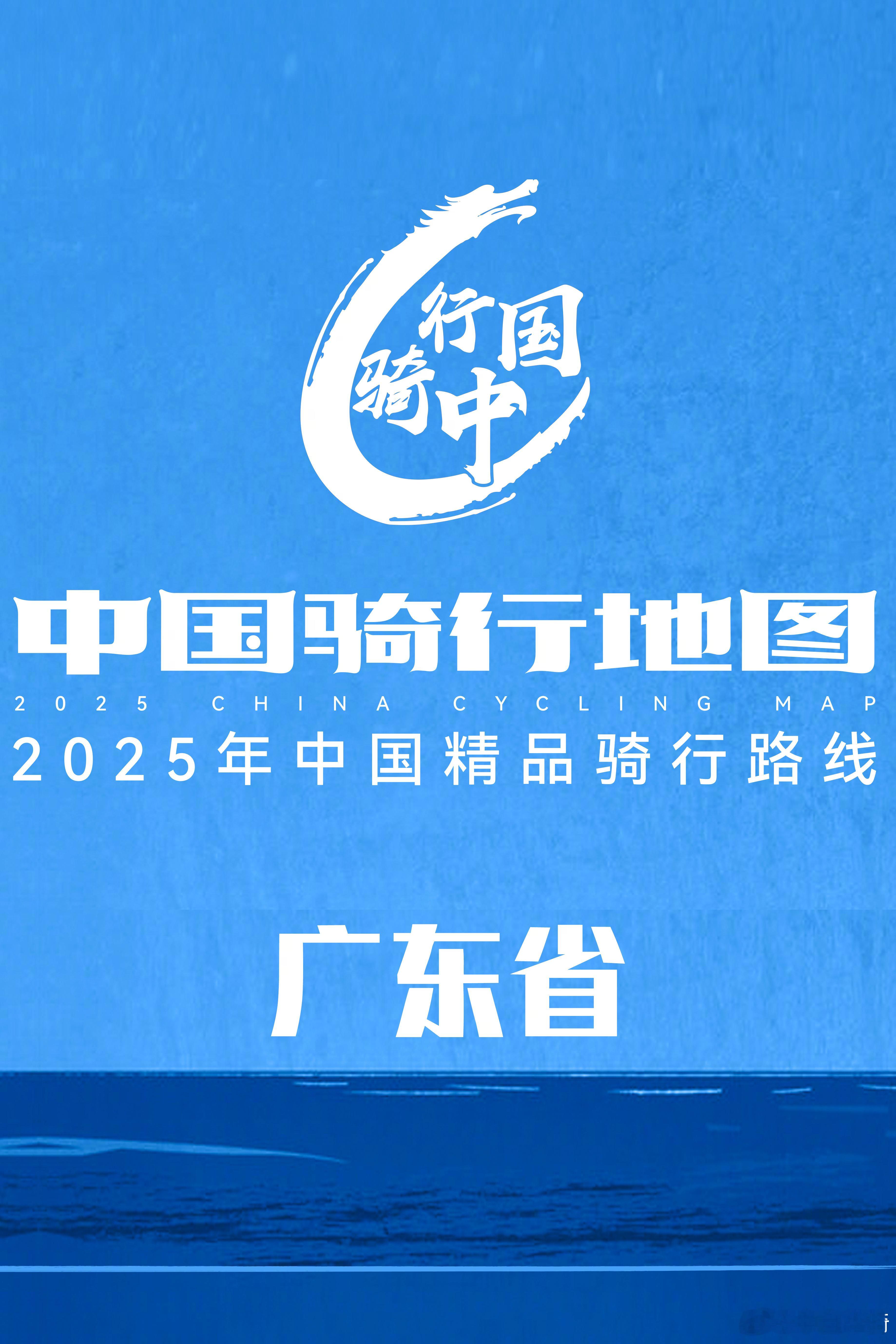 中国骑行地图｜【2025年中国精品骑行路线】-广东省【2️⃣0️⃣2️⃣5️⃣年