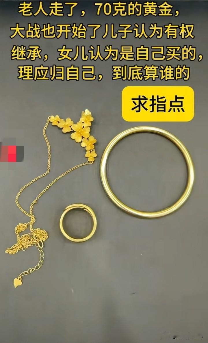 吵翻天了！老人过世，留下生前佩戴的70克黄金首饰。对于这些金饰，女儿想要儿子也霸
