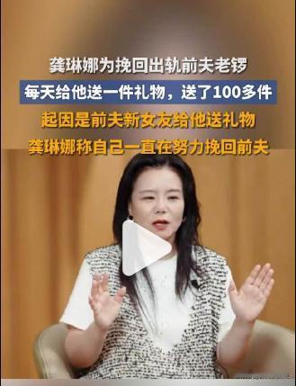 哪怕前夫哥出轨主动提的离婚，龚琳娜却还在想办法挽回，女人痴情起来真的无语。
20