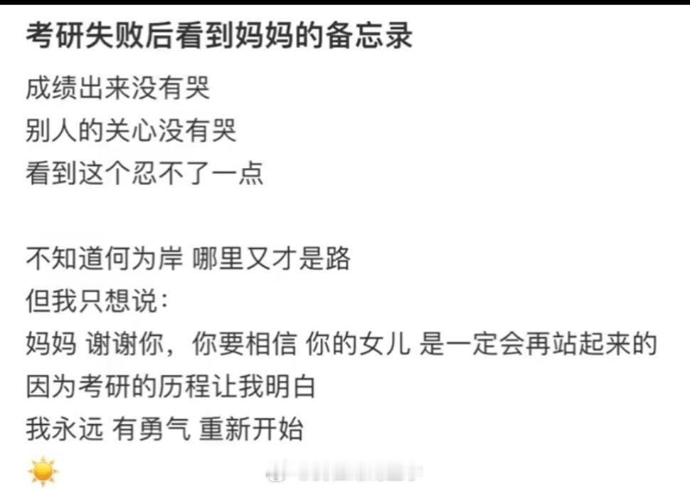 考研失败后看到妈妈的备忘录。 