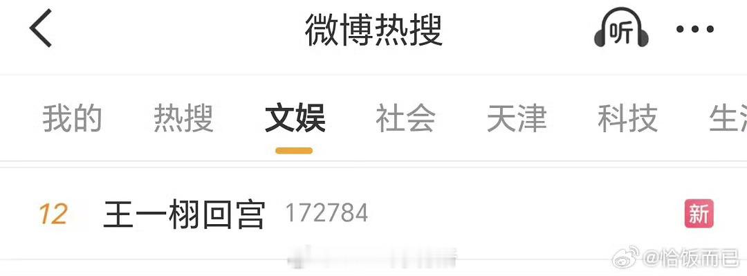 天地剑心热搜怎么一会儿wyx回宫，一会儿毫无波澜的 ​​​