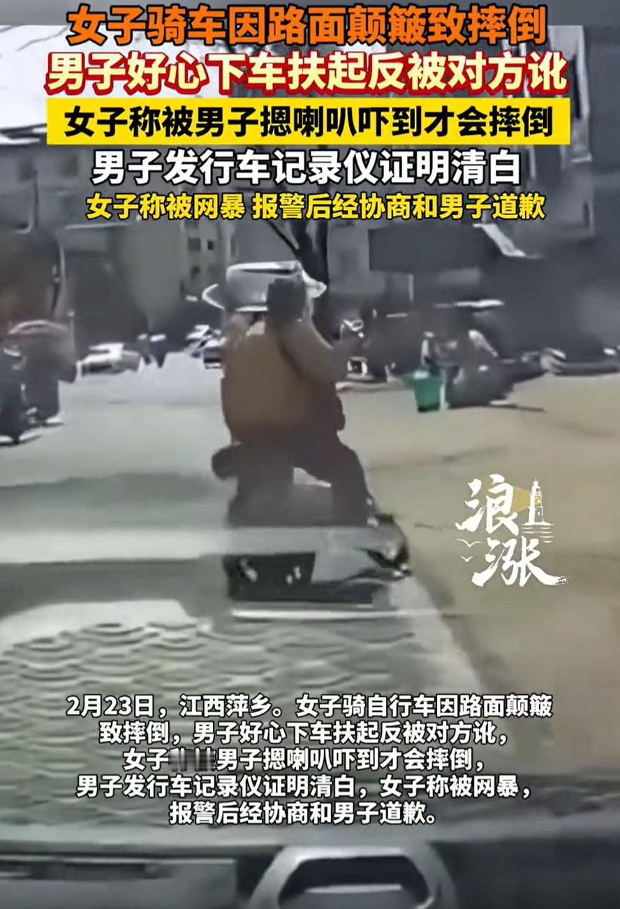 这不是自找的吗？江西萍乡，男子开车时发现前面女子骑车摔倒，好心上前搀扶反被对方讹