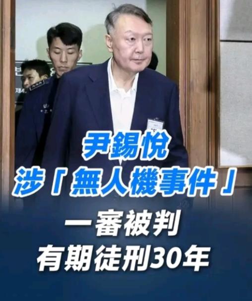 尹锡悦无人机事件一审被判30年，之前他又因为其他罪名被判了很多年。内乱头目罪：一