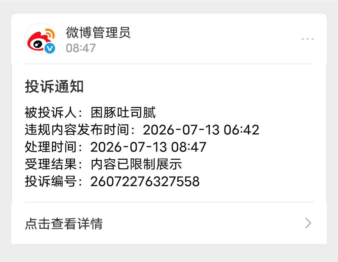 哪个➗投诉的我 我就发了个表情 