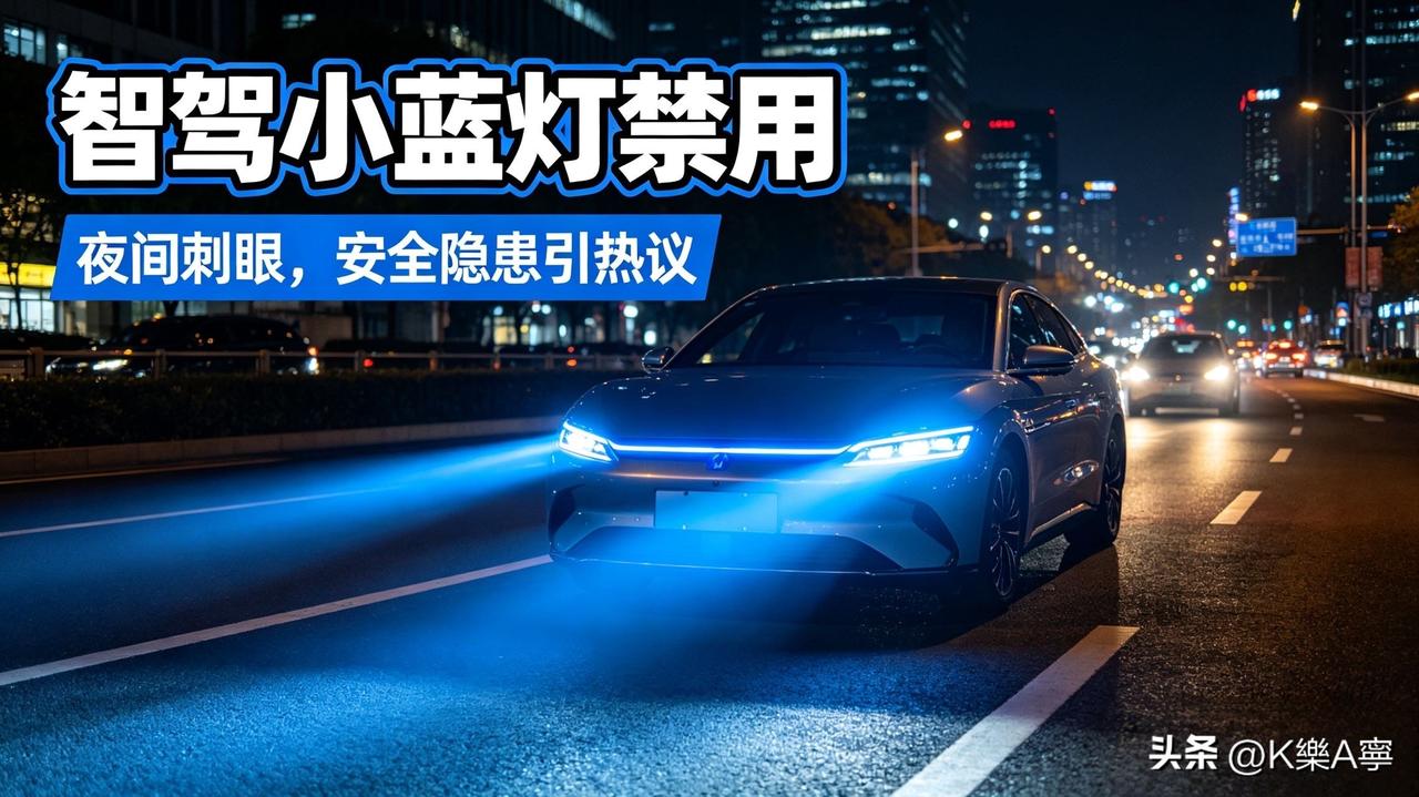 车企集体紧急整改！热门智驾小蓝灯全面禁用，很多车主不知情

最近开车的朋友应该发