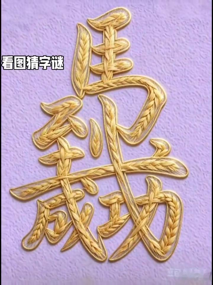 看图猜字谜。