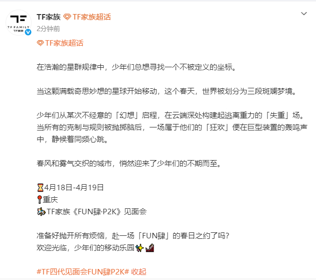 tf四代4月公演只有二班TF四代公演只有二班参加  tf四代4月公演官宣重庆，只