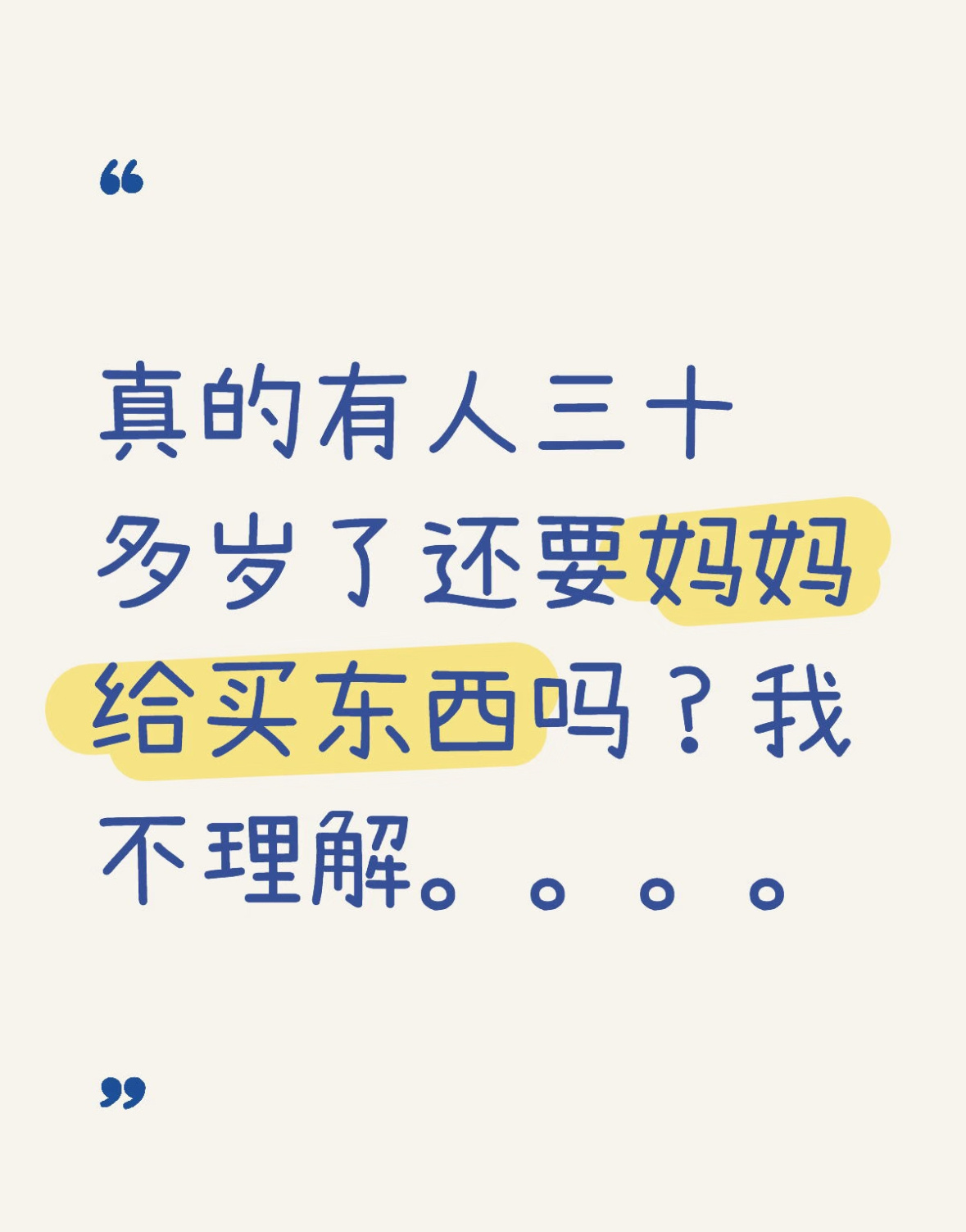 真的有人三十多岁了还要爸爸妈妈给买东西吗？我不理解。。。。 ​​​