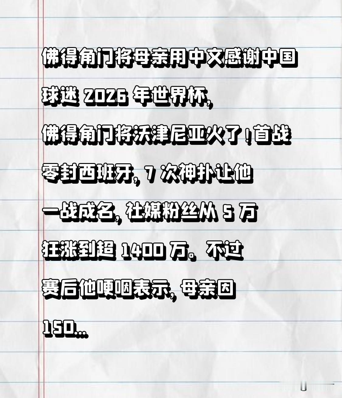 佛得角门将母亲用中文感谢中国球迷 2026 年世界杯，佛得角门将沃津尼亚火了！首
