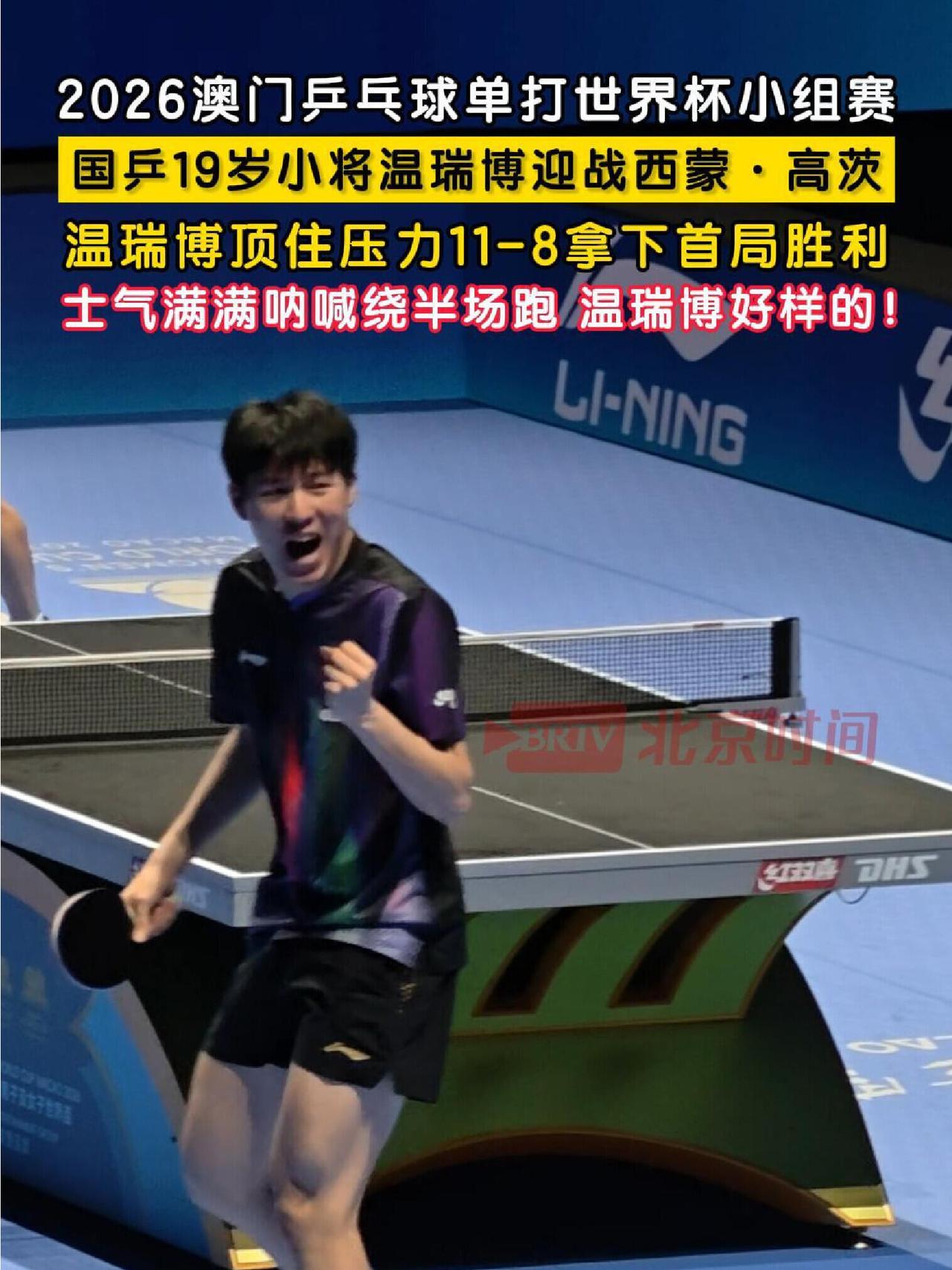 温博瑞这是适应了，得分赢球后，这可是3:0，他跑着绕场，仪式感和士气拉满！
澳门