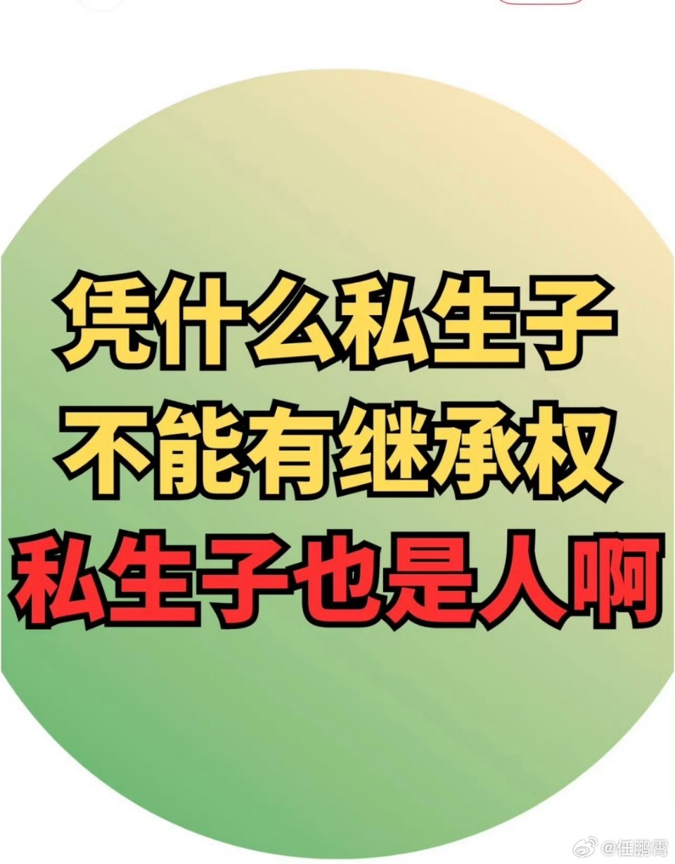 取消私生子继承权你支持吗私生子继承遗产是对婚姻的亵渎。如果私生子能继承遗产，还结