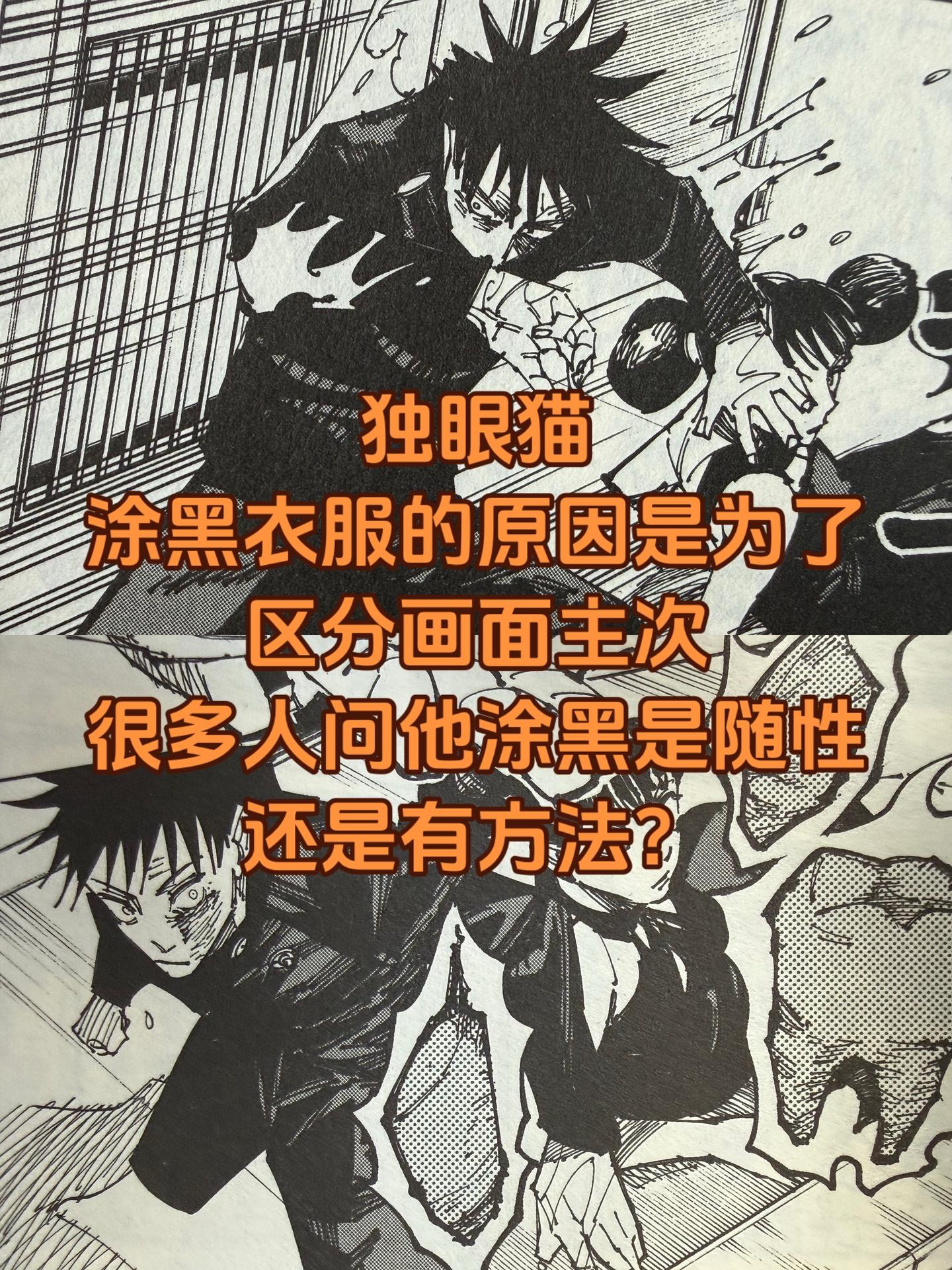 关于《咒术回战》中的涂黑。23年时我只能解释主要是快速曲风主次和刻画体...