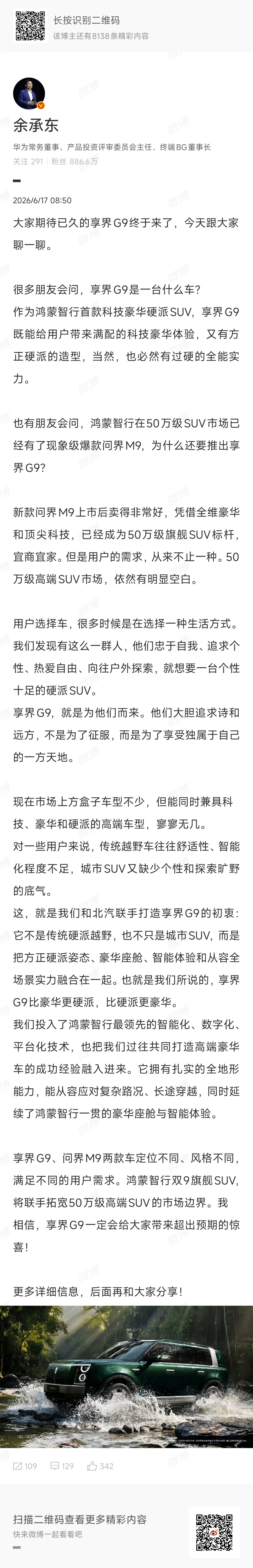 余承东官宣享界G9定档50万级从余承东的微博可以看出来，享界 S9主打的是越野型