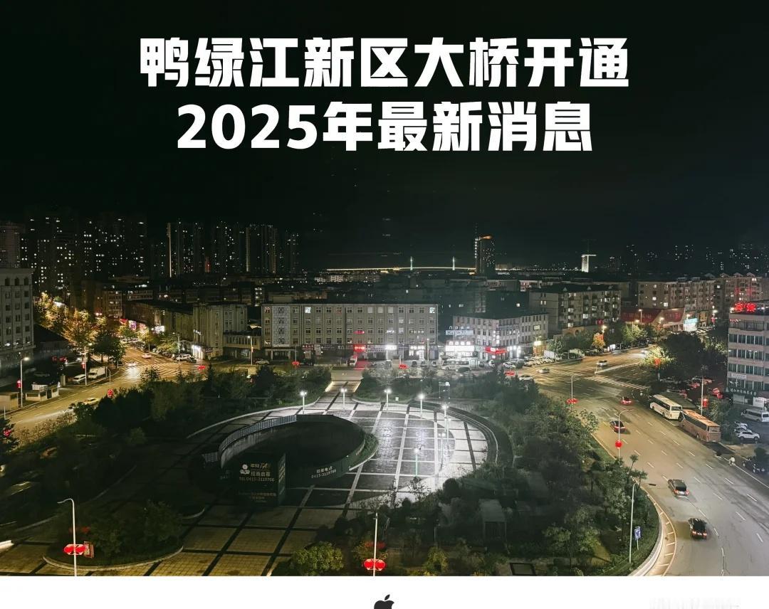 丹东新区鸭绿江大桥开通，2025年的最新消息
2025年，丹东新区鸭绿江大桥开通