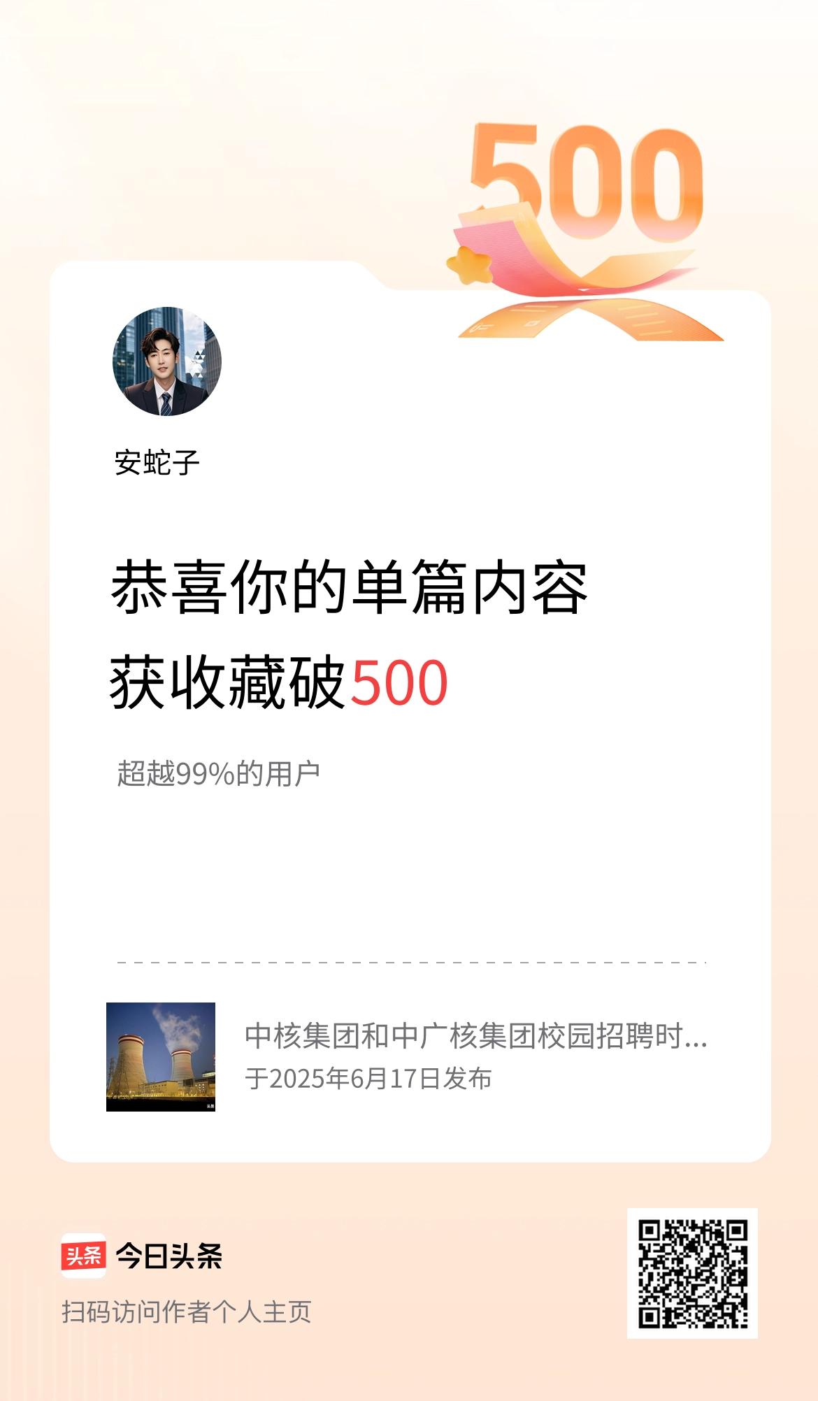 单篇内容获收藏量破500啦！