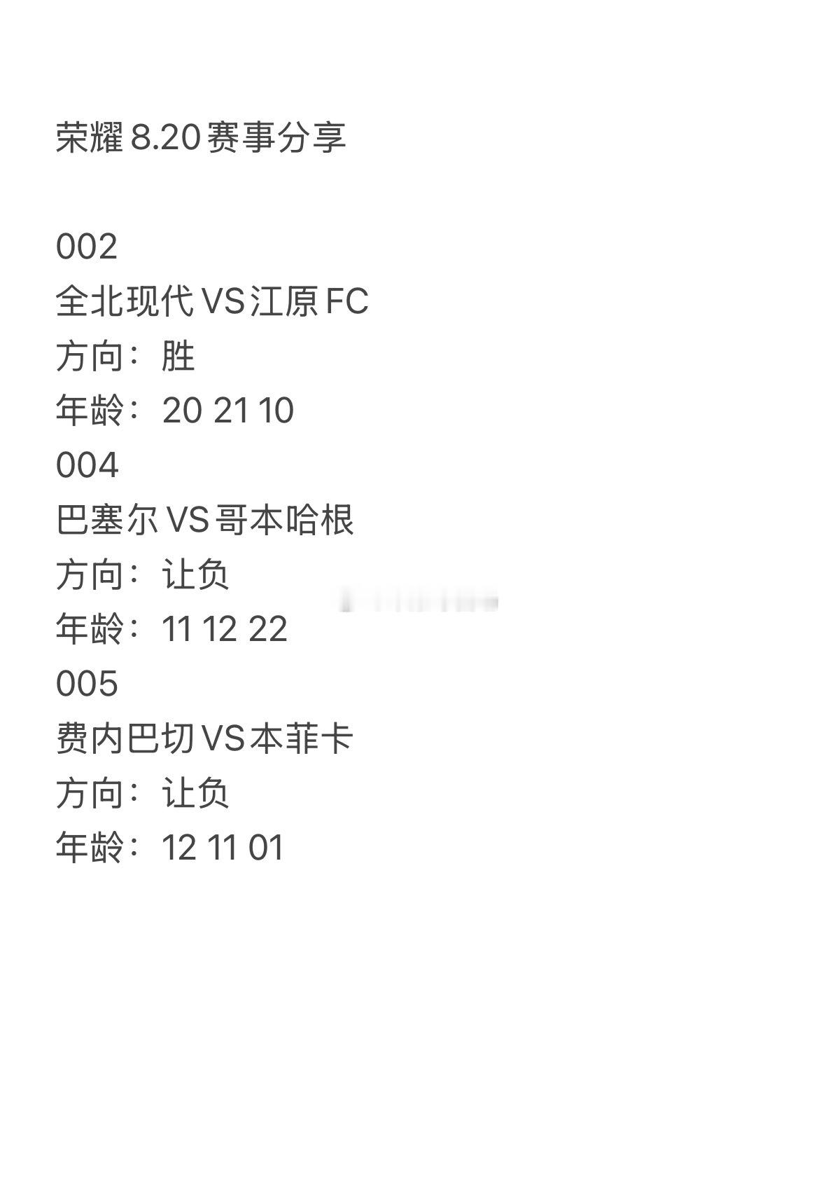 今日荣耀8.20赛事分享。002       全北现代vs江原fc 004   