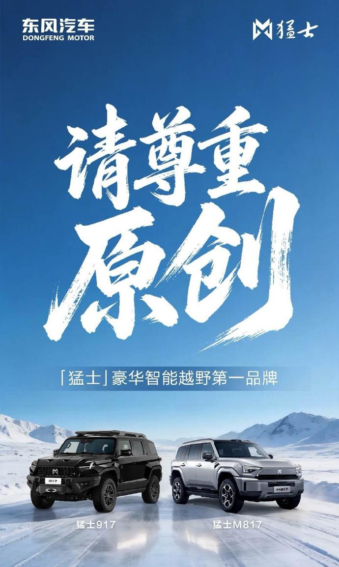 【东风猛士破防了？发海报称 尊重原创！】
追觅汽车一口气推出了3款SUV，分别是