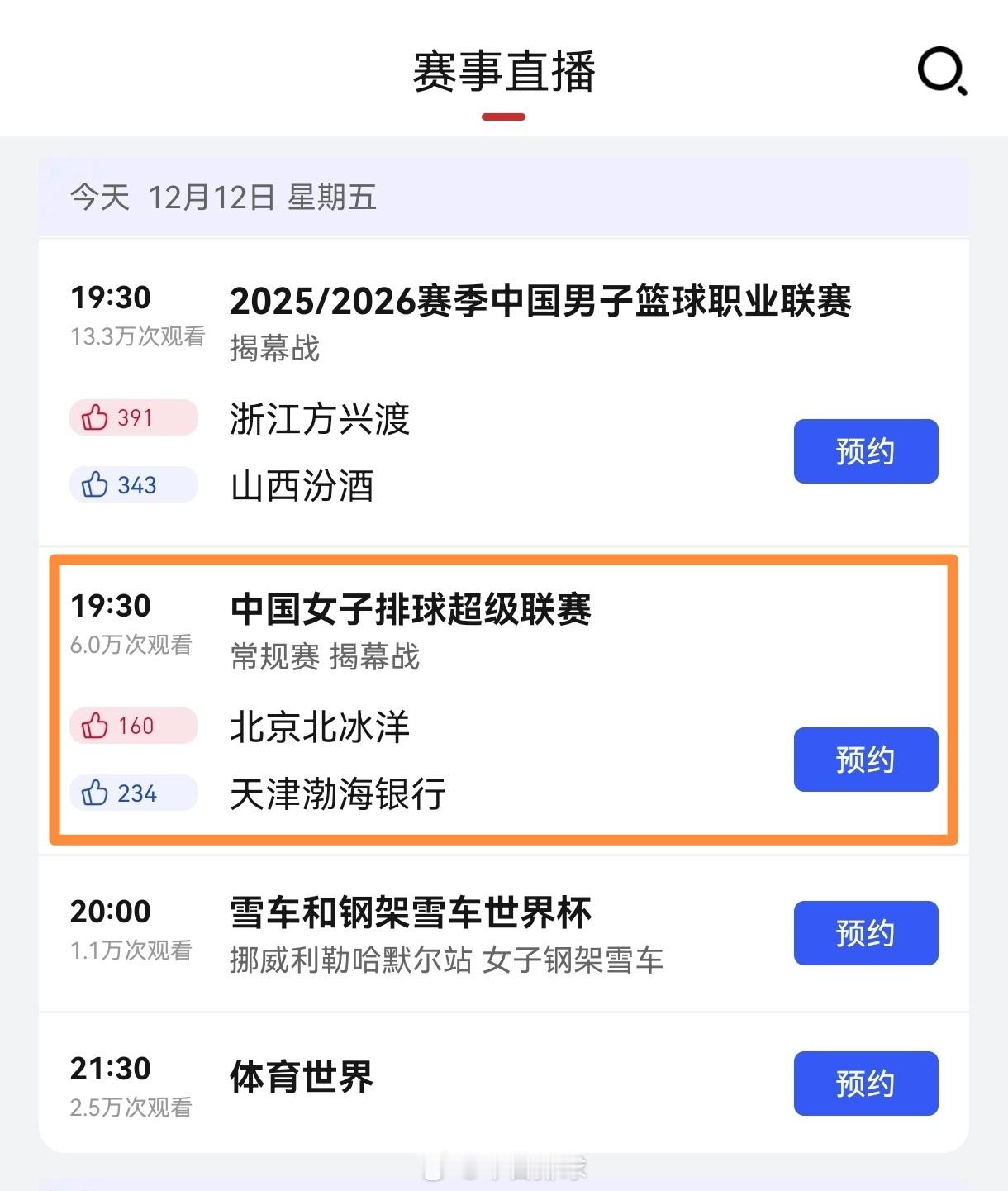 今晚2025-2026中国女排超级联赛 常规赛揭幕战 北京北冰洋vs天津渤海银行
