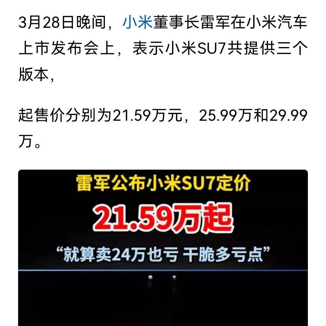雷军厉害了！“就算卖24万也亏，干脆多亏点”。
首先，源于他“财大气粗”，有实力