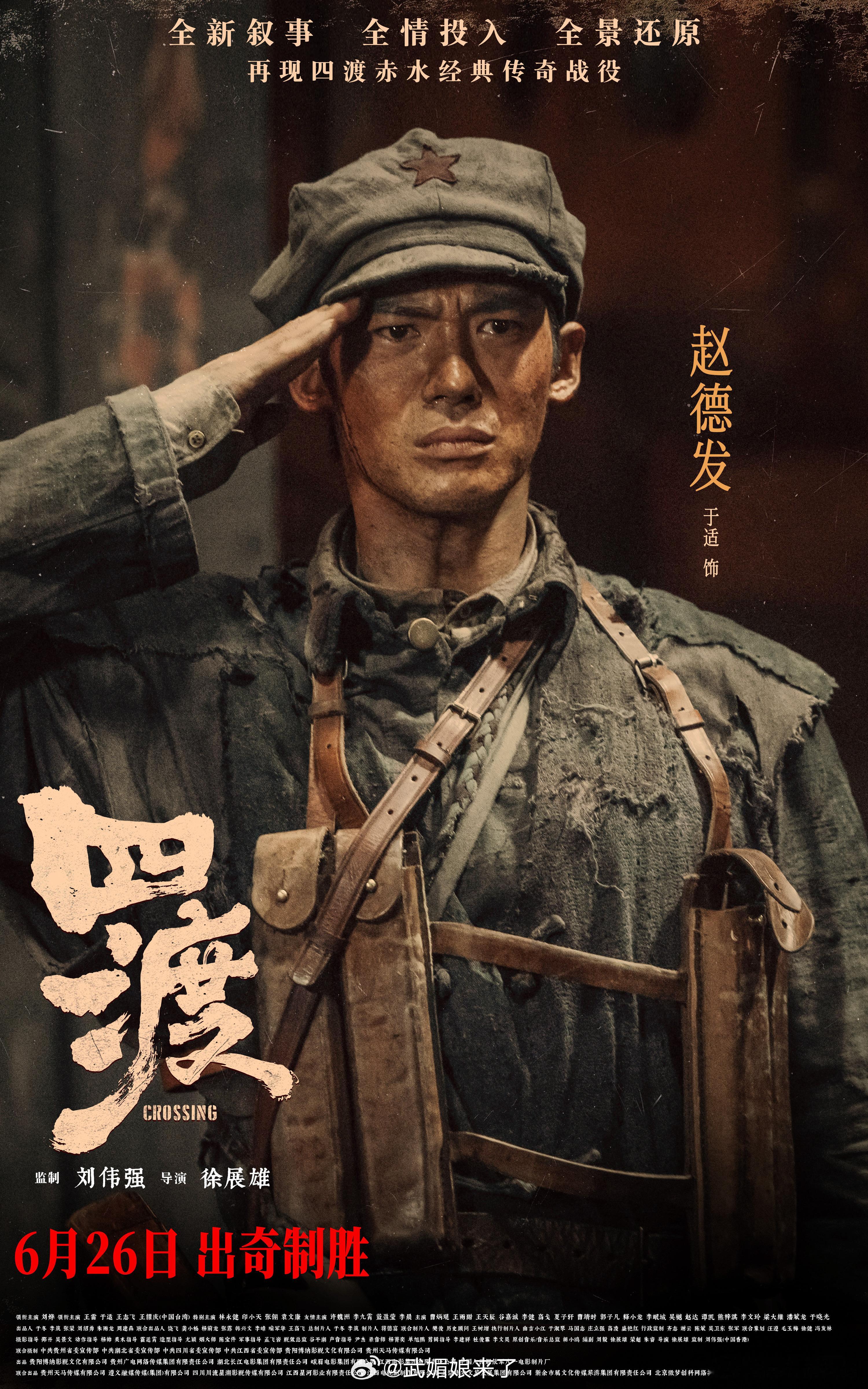 电影四渡全阵容曝光于适电影《四渡》赵德发最新海报！ 