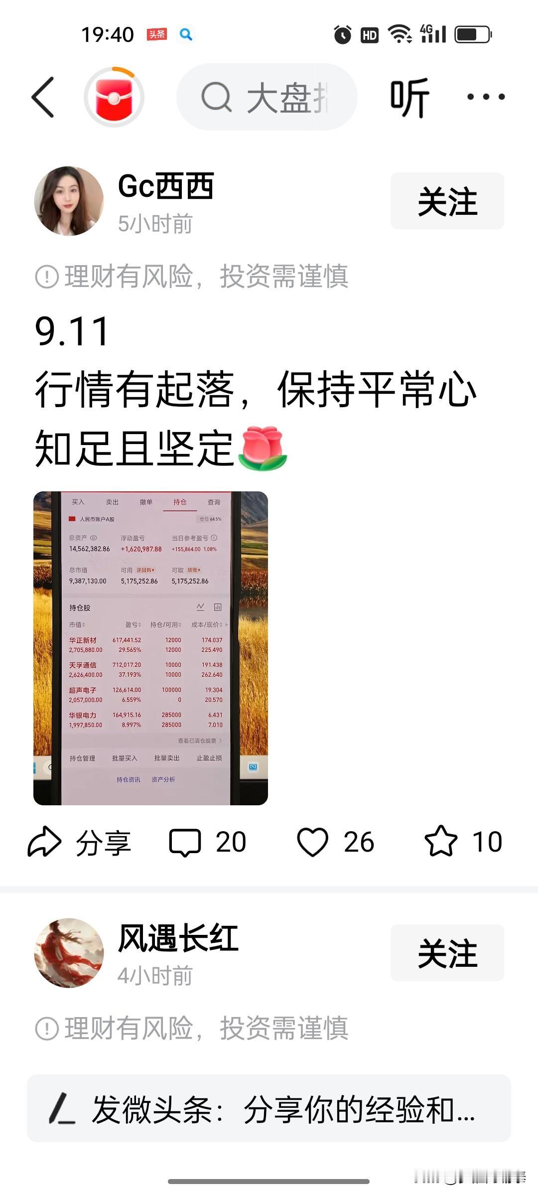 “9.11 行情有起落，保持平常心，知足且坚定🌹”

今天刷到一位叫“Gc西西