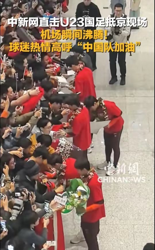 球迷热情接机U23国足，李昊：下次赢日本足球国足首发 2026年U23男足亚洲杯