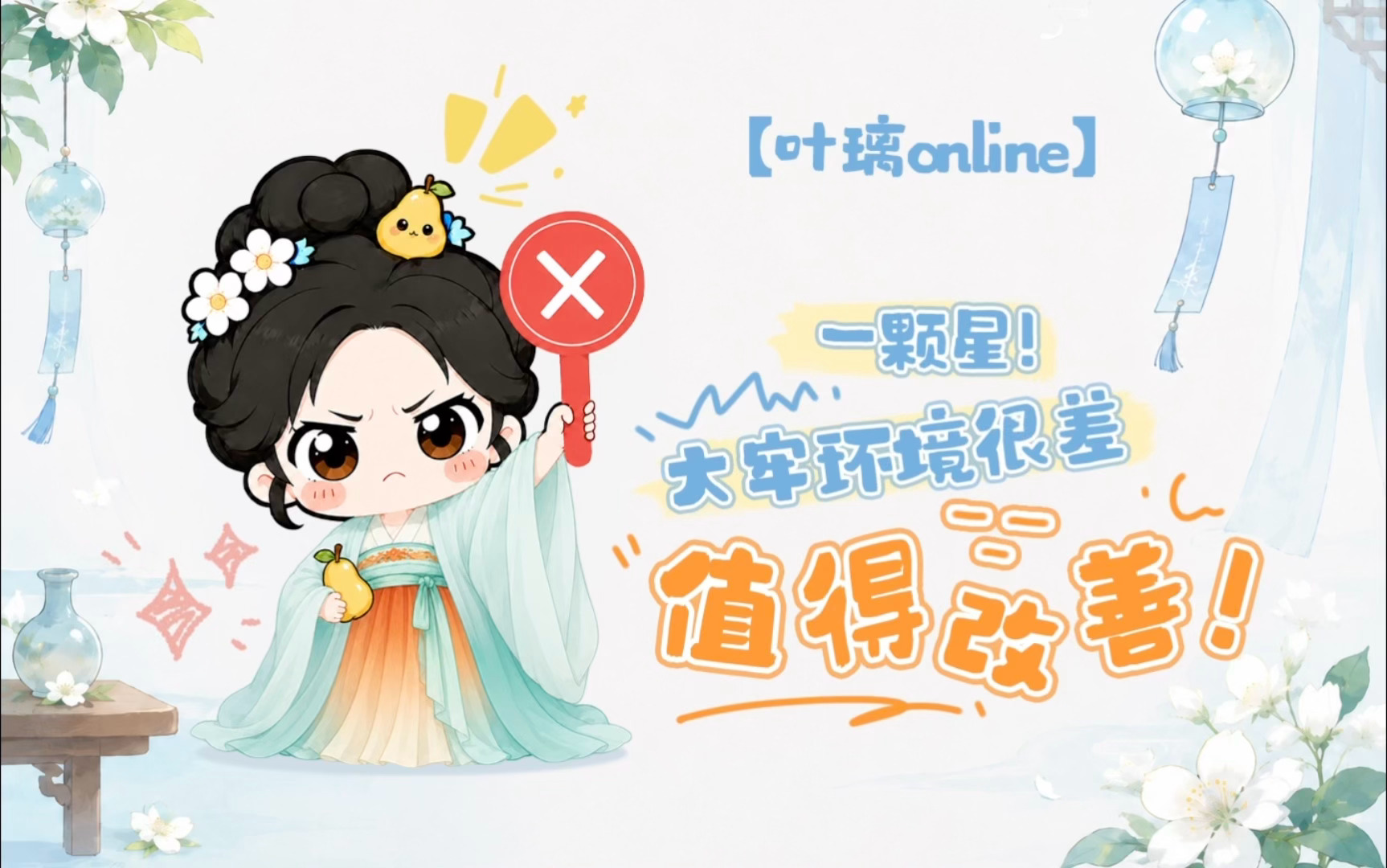 想璃的叶「叶璃Online」今日份心情：“⭐️1颗星......”🍐：大牢什么