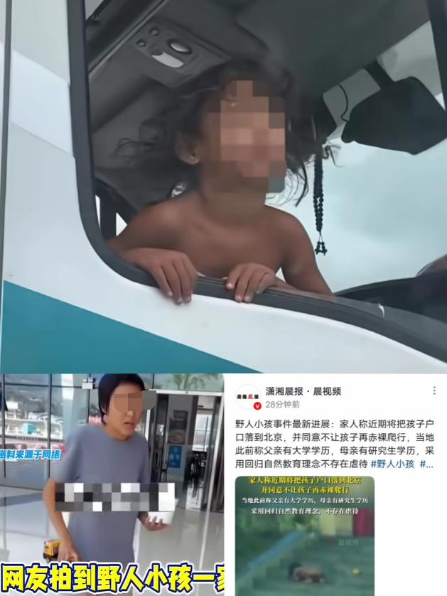 野人小男孩最新后续：
家人称近期将把孩子户口落到北京，并同意不让孩子再赤裸爬行。