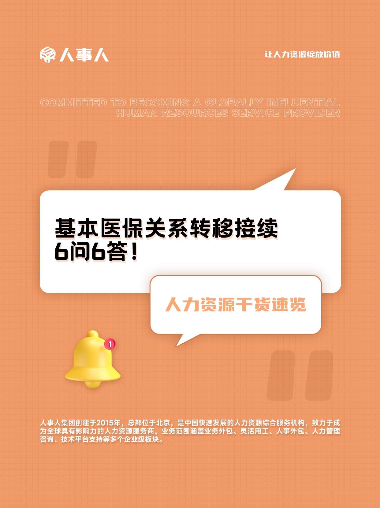 基本医保关系转移接续，6问6答！#hr #医保 #医保转移 #医疗保险 #人力资