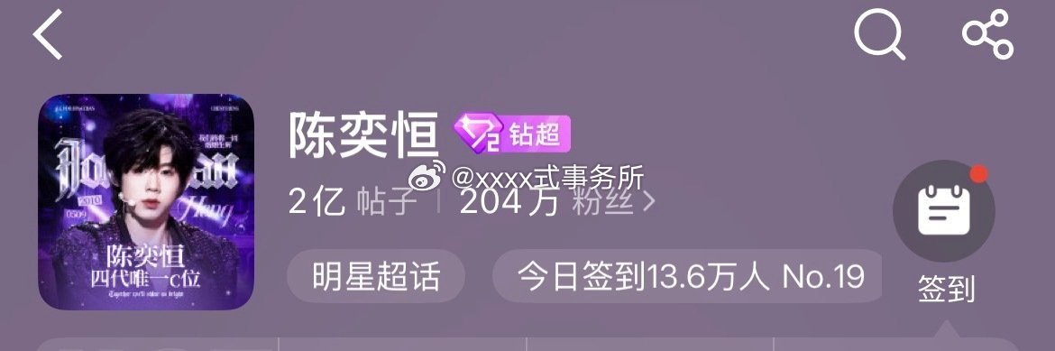 恭喜陈奕恒超话发帖量破2亿，又是创造了一个四代第一 