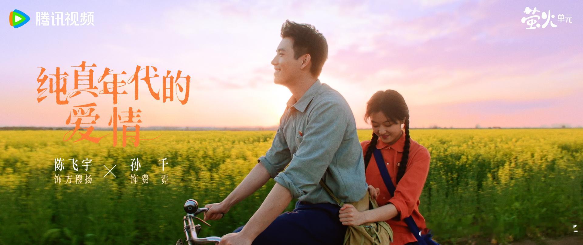 纯真年代的爱情云合S级纯真年代的爱情S级云合 S 级剧集再添一部，正是陈飞宇和孙