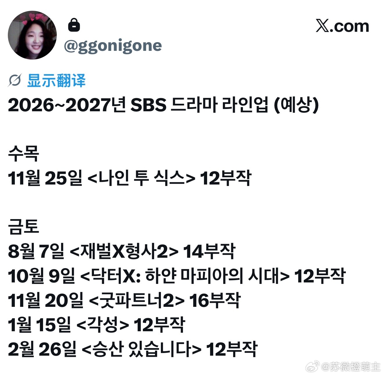 2026~2027年SBS电视剧编排（预计）水木剧 11月25日 《朝九晚六》 