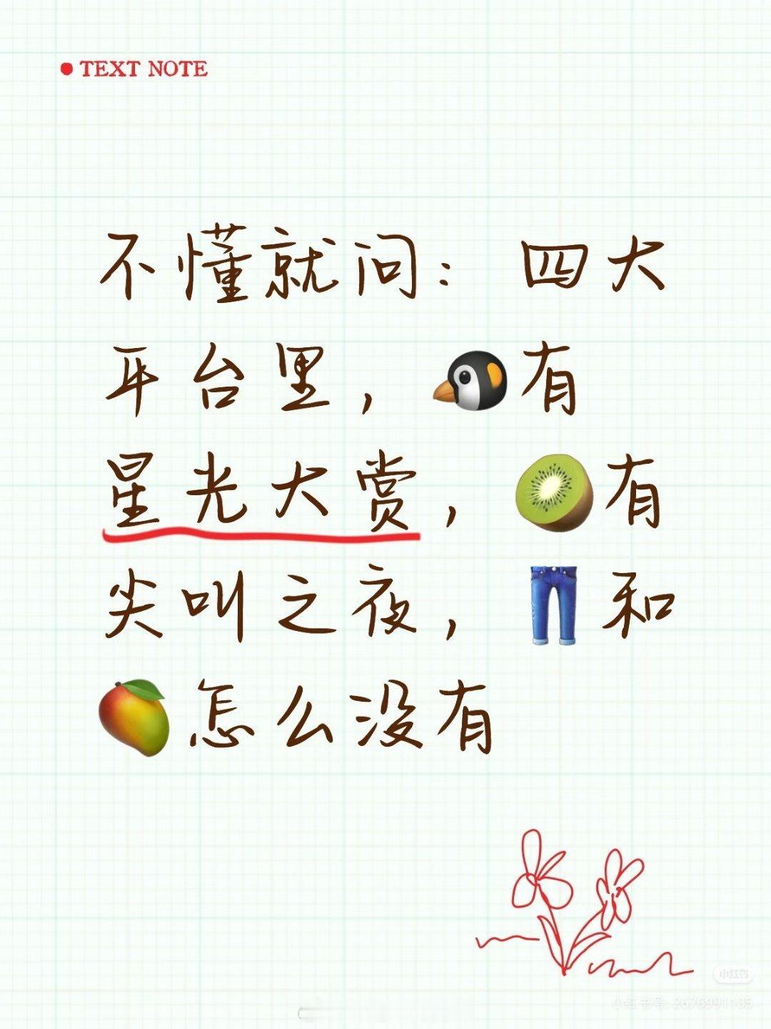 娱乐圈里每年的年度总结会~不懂就问：四大平台里，🐧有星光大赏，🥝有尖叫之夜，