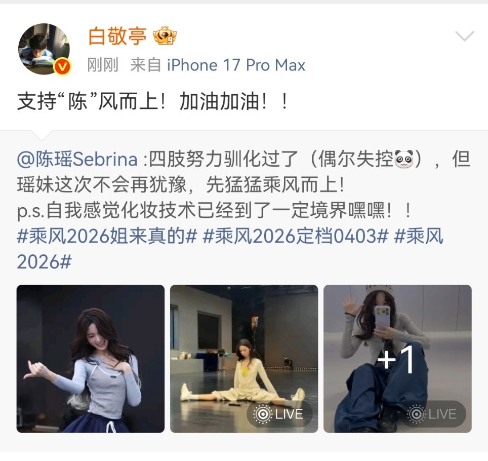 白敬亭给陈瑶打call小白宣传委员上线！ 