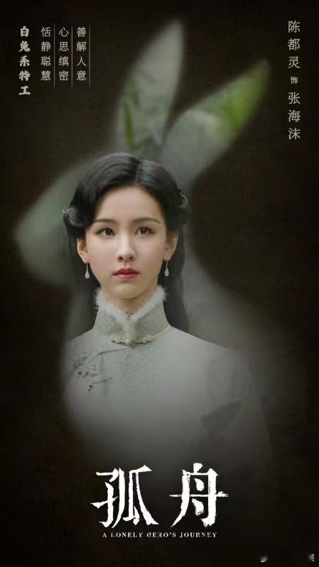 #陈都灵白兔系海报# 陈都灵的兔影海报展现出独特魅力，剧中张海沫心思缜密的人设很