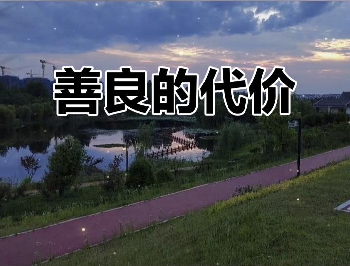 那些看似“吃亏”的善良，终会变成生命里的光
 
同事临时请假，我替他扛下了三天的