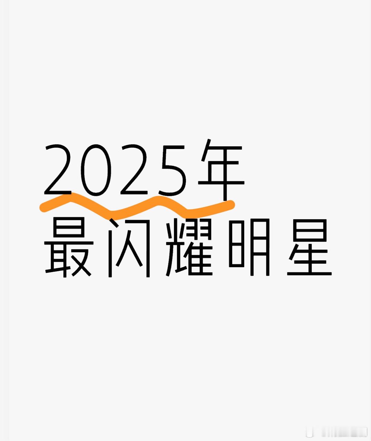 提名：2025年最闪耀明星 