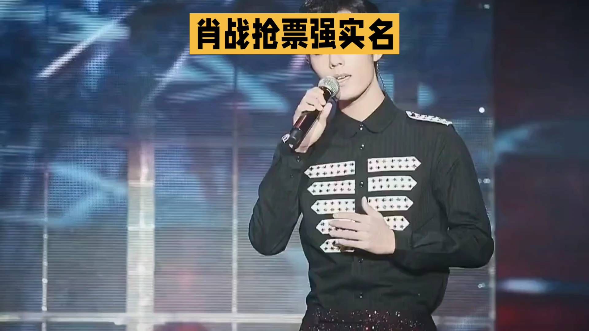 肖战抢票强实名