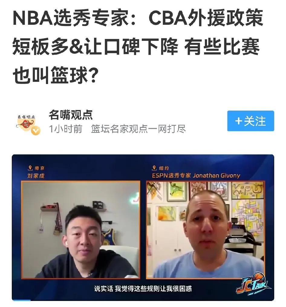 NBA选秀专家批评CBA外援政策，批评不见得都对，跪舔资本让政策有争议

就算C