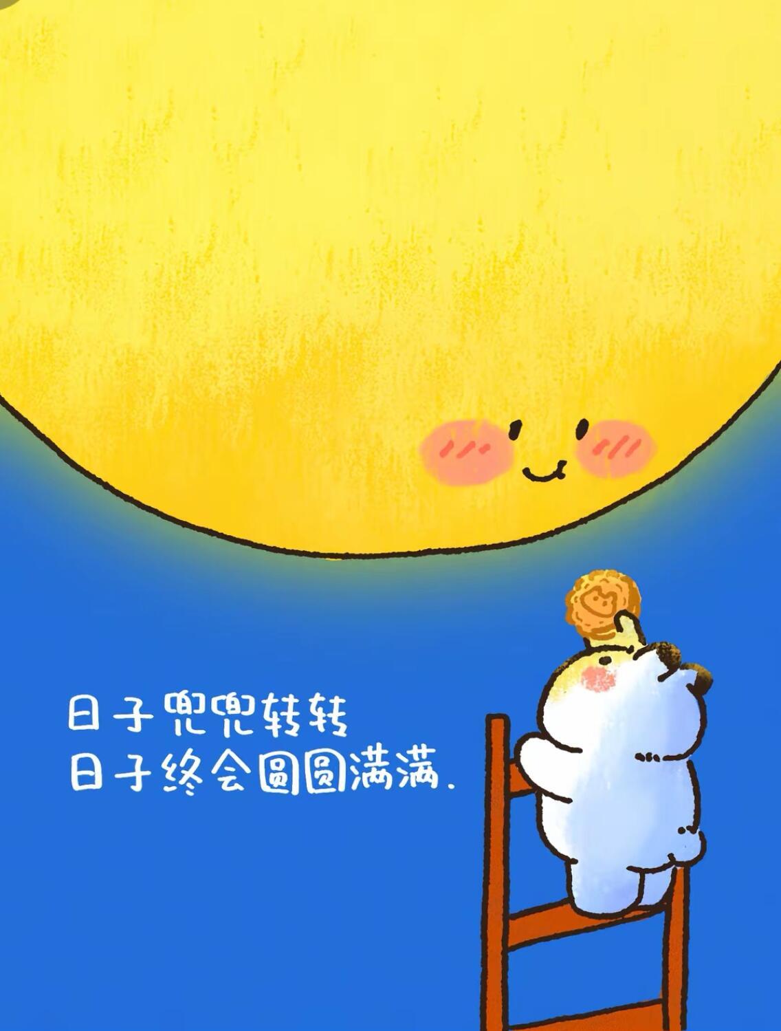 日子兜兜转转，日子终会圆圆满满。 ​​​